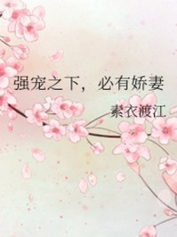 强宠之下，必有娇妻/素衣渡江-mob/epub/azw3/pdf电子书免费下载/书单推荐16km电子书