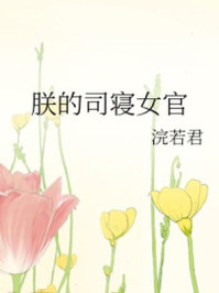 朕的司寝女官/浣若君-mob/epub/azw3/pdf电子书免费下载/书单推荐16km电子书