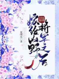 田园锦绣：嫁给山野将军之后/夏绒花-mob/epub/azw3/pdf电子书免费下载/书单推荐16km电子书