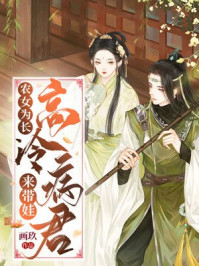 农女为长：高冷病君来带娃/画玖-mob/epub/azw3/pdf电子书免费下载/书单推荐16km电子书