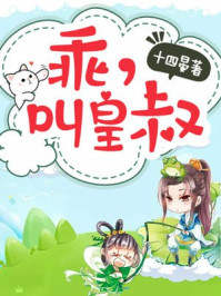 乖，叫皇叔/十四晏-mob/epub/azw3/pdf电子书免费下载/书单推荐16km电子书