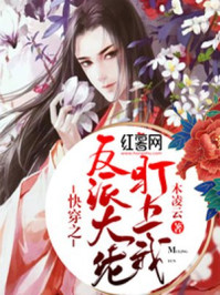 快穿之反派大佬盯上我/木凌云-mob/epub/azw3/pdf电子书免费下载/书单推荐16km电子书