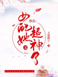 快穿:女配她又超神了/古德猫宁-mob/epub/azw3/pdf电子书免费下载/书单推荐16km电子书
