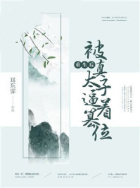 重生后被真太子逼着篡位/耳东霁-mob/epub/azw3/pdf电子书免费下载/书单推荐16km电子书
