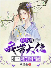 穿书后我带大佬一起崩剧情/幸三生-mob/epub/azw3/pdf电子书免费下载/书单推荐16km电子书