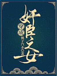 穿成奸臣之女/桃子汽水-mob/epub/azw3/pdf电子书免费下载/书单推荐16km电子书