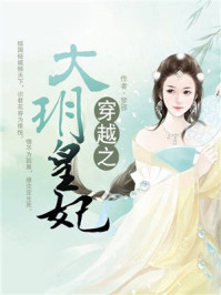 穿越之大玥皇妃/梦之邪-mob/epub/azw3/pdf电子书免费下载/书单推荐16km电子书