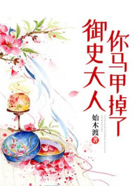 御史大人你马甲掉了/始木渡-mob/epub/azw3/pdf电子书免费下载/书单推荐16km电子书