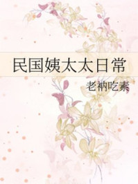 民国姨太太日常/老衲吃素-mob/epub/azw3/pdf电子书免费下载/书单推荐16km电子书