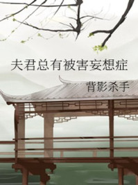 夫君总有被害妄想症/背影杀手-mob/epub/azw3/pdf电子书免费下载/书单推荐16km电子书