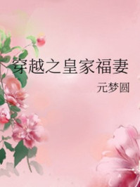 穿越之皇家福妻/元梦圆-mob/epub/azw3/pdf电子书免费下载/书单推荐16km电子书