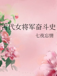 古代女将军奋斗史/七夜忘情-mob/epub/azw3/pdf电子书免费下载/书单推荐16km电子书