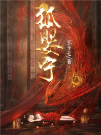 狐婴宁/邘十七-mob/epub/azw3/pdf电子书免费下载/书单推荐16km电子书