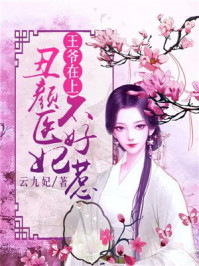 王爷在上：丑颜医妃不好惹/云九妃-mob/epub/azw3/pdf电子书免费下载/书单推荐16km电子书