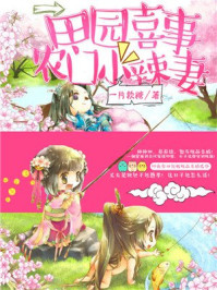 田园喜事：农门小辣妻/一片软糖-mob/epub/azw3/pdf电子书免费下载/书单推荐16km电子书