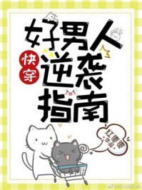 好男人逆袭指南[快穿]/红枣枣-mob/epub/azw3/pdf电子书免费下载/书单推荐16km电子书