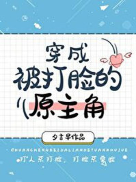 穿成被打脸的原主角[快穿]/夕言早-mob/epub/azw3/pdf电子书免费下载/书单推荐16km电子书