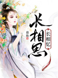 长相思兮长相忆/暮妆-mob/epub/azw3/pdf电子书免费下载/书单推荐16km电子书