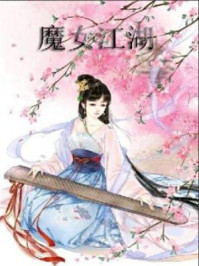 魔女江湖/你说啥-mob/epub/azw3/pdf电子书免费下载/书单推荐16km电子书