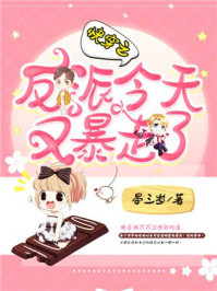 快穿之反派今天又暴走了/晏三岁-mob/epub/azw3/pdf电子书免费下载/书单推荐16km电子书