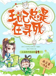 王妃总是在寻死/木三羊-mob/epub/azw3/pdf电子书免费下载/书单推荐16km电子书