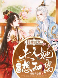 替嫁庶妃：夫人她一心想和离/杨梅夹心糖-mob/epub/azw3/pdf电子书免费下载/书单推荐16km电子书