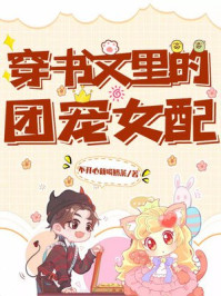 穿书文里的团宠女配/不开心就喝奶茶-mob/epub/azw3/pdf电子书免费下载/书单推荐16km电子书