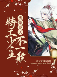 废柴逆天：特工少主不一般/金元宝闪闪-mob/epub/azw3/pdf电子书免费下载/书单推荐16km电子书