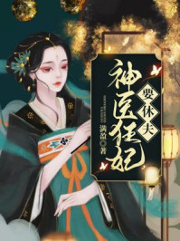 神医狂妃要休夫/满盈-mob/epub/azw3/pdf电子书免费下载/书单推荐16km电子书