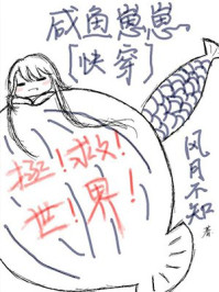 咸鱼崽崽拯救世界[快穿]/风月不知-mob/epub/azw3/pdf电子书免费下载/书单推荐16km电子书
