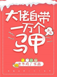 大佬自带一万个马甲[快穿]/凉书月-mob/epub/azw3/pdf电子书免费下载/书单推荐16km电子书