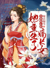 皇叔的心肝：嫡长女她重生了/嫁衣如雪-mob/epub/azw3/pdf电子书免费下载/书单推荐16km电子书