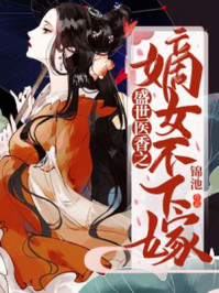 盛世医香之嫡女不下嫁/锦池-mob/epub/azw3/pdf电子书免费下载/书单推荐16km电子书