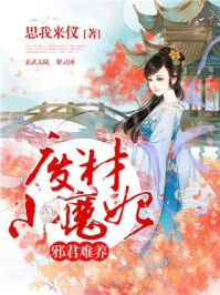 邪君难养：废材小魔妃/思我来仪-mob/epub/azw3/pdf电子书免费下载/书单推荐16km电子书