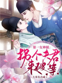 第一女神捕：拐个夫君来破案/大米有点咸-mob/epub/azw3/pdf电子书免费下载/书单推荐16km电子书