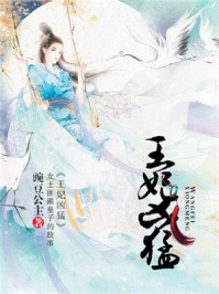 王妃凶猛/豌豆公主-mob/epub/azw3/pdf电子书免费下载/书单推荐16km电子书