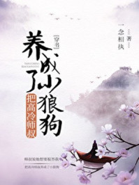 把高冷师叔养成了小狼狗/一念相执-mob/epub/azw3/pdf电子书免费下载/书单推荐16km电子书