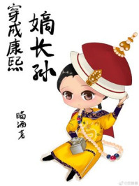 穿成康熙嫡长孙/瞄酒-mob/epub/azw3/pdf电子书免费下载/书单推荐16km电子书
