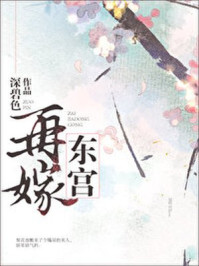 再嫁东宫/深碧色-mob/epub/azw3/pdf电子书免费下载/书单推荐16km电子书