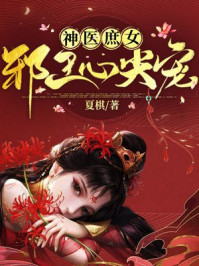 神医庶女:邪王心尖宠/夏棋-mob/epub/azw3/pdf电子书免费下载/书单推荐16km电子书