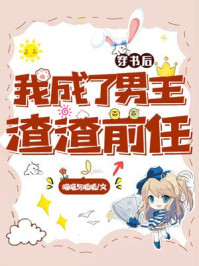 穿书后我成了男主渣渣前任/喵喵与呱呱-mob/epub/azw3/pdf电子书免费下载/书单推荐16km电子书