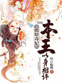 傲娇毒妃:本王以身相许/咬口脆桃-mob/epub/azw3/pdf电子书免费下载/书单推荐16km电子书