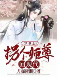 穿书之拐个师尊回现代/月起潇湘-mob/epub/azw3/pdf电子书免费下载/书单推荐16km电子书