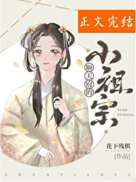 顺天府的小祖宗/花下残棋-mob/epub/azw3/pdf电子书免费下载/书单推荐16km电子书