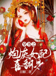 穿书之炮灰女配喜翻身/百解-mob/epub/azw3/pdf电子书免费下载/书单推荐16km电子书