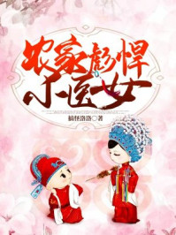 农家彪悍小医女/搞怪洛洛-mob/epub/azw3/pdf电子书免费下载/书单推荐16km电子书