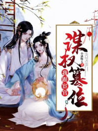 我跟宦官谋权篡位/小满师太-mob/epub/azw3/pdf电子书免费下载/书单推荐16km电子书
