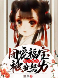 团宠福宝每天都在被迫努力/温茶-mob/epub/azw3/pdf电子书免费下载/书单推荐16km电子书