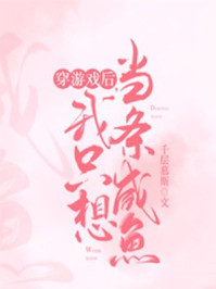 穿游戏后，我只想当条咸鱼/千层慕斯-mob/epub/azw3/pdf电子书免费下载/书单推荐16km电子书