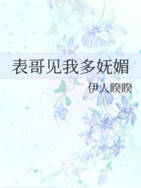表哥见我多妩媚/伊人睽睽-mob/epub/azw3/pdf电子书免费下载/书单推荐16km电子书